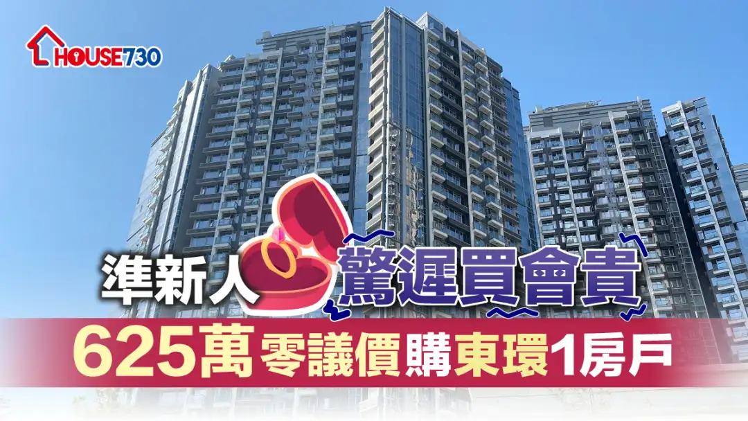 买卖租务-准新人惊迟买会贵 625万零议价购东环1房户-House730