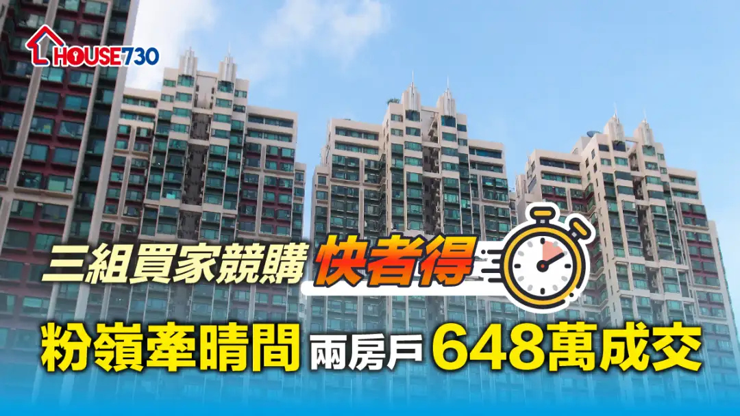 買賣租務-三組買家競購快者得 粉嶺牽晴間兩房戶648萬成交-House730