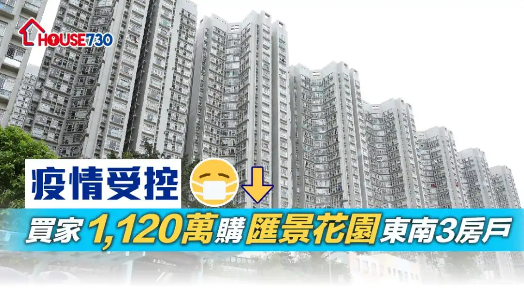 买卖租务-疫情受控    买家1,120万购汇景花园东南3房户-House730