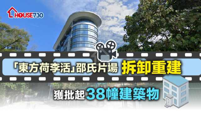 有超過60年歷史的西貢清水灣邵氏片場，獲批建38幢建築物。