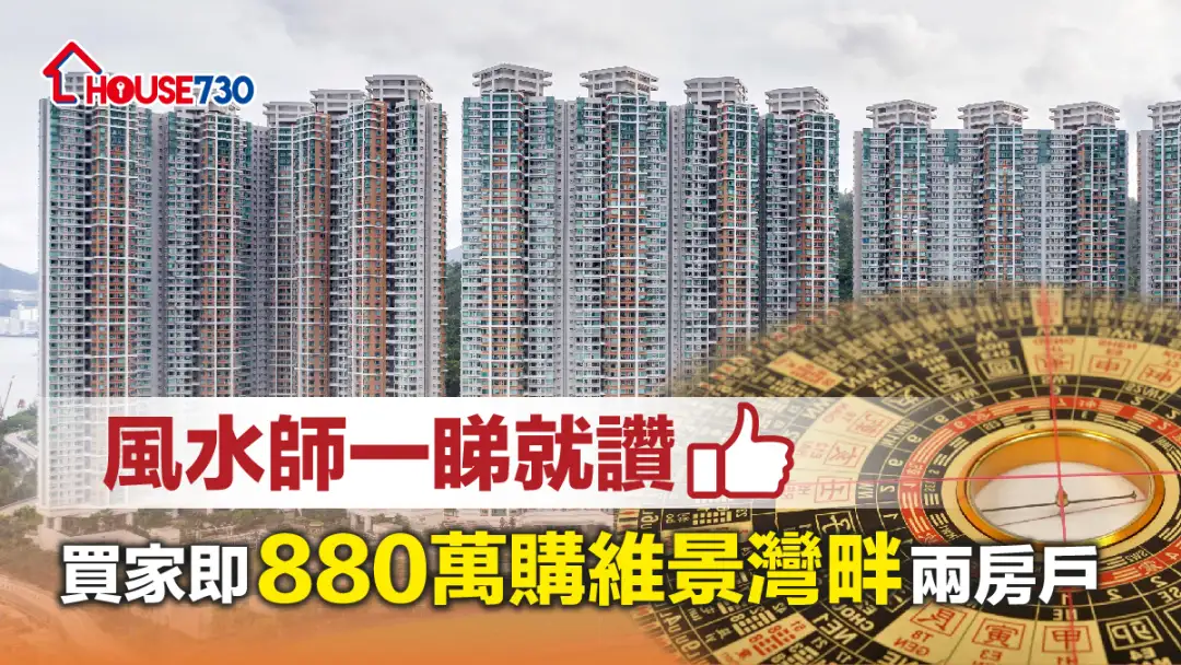 买卖租务-风水师一睇就赞 买家即880万购维景湾畔两房户-House730