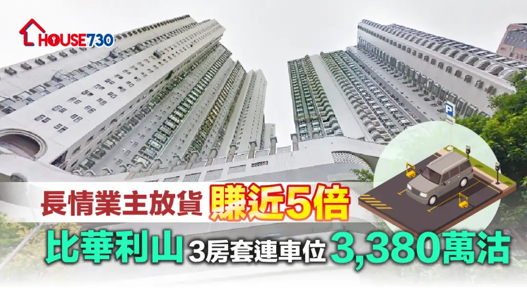 买卖租务-长情业主放货赚近5倍 比华利山3房套连车位3,380万沽-House730