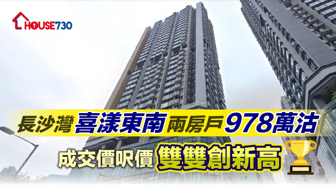 买卖租务-长沙湾喜漾东南两房户978万沽 成交价尺价双双创新高-House730