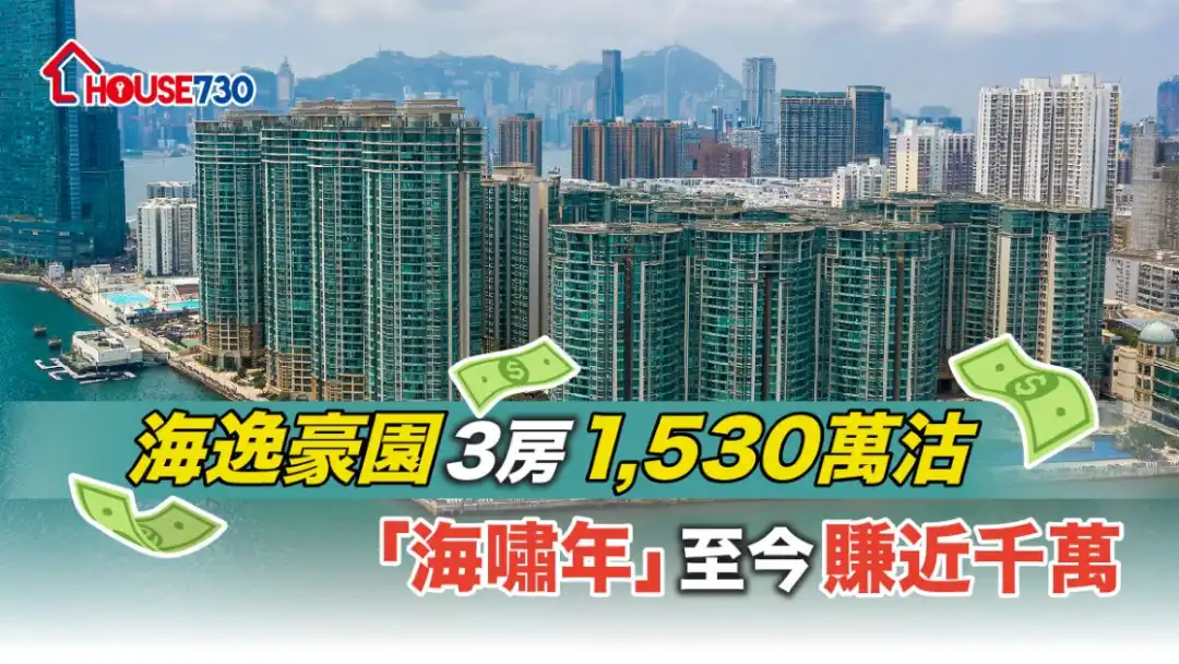 海逸豪园三房单位以1,530万元沽出