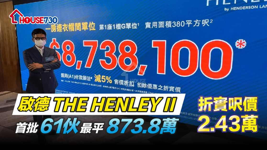 啟德THE HENLEYII 挾近現樓姿態登場，首批61伙，最平873.8萬。