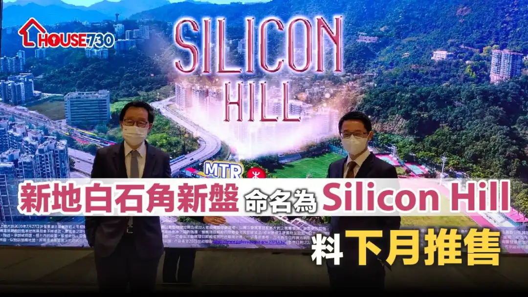 新地白石角優景里項目定名Silicon Hill  ，右為新地副董事總經理雷霆。