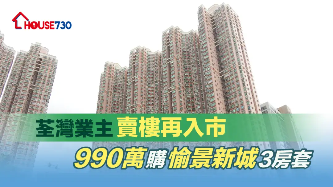 買賣租務-荃灣業主賣樓再入市 990萬購愉景新城3房套-House730