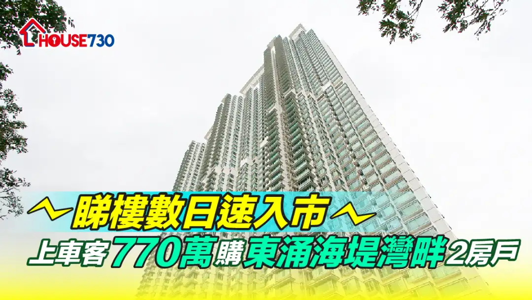 买卖租务-睇楼数日速入市 上车客770万购东涌海堤湾畔2房户-House730