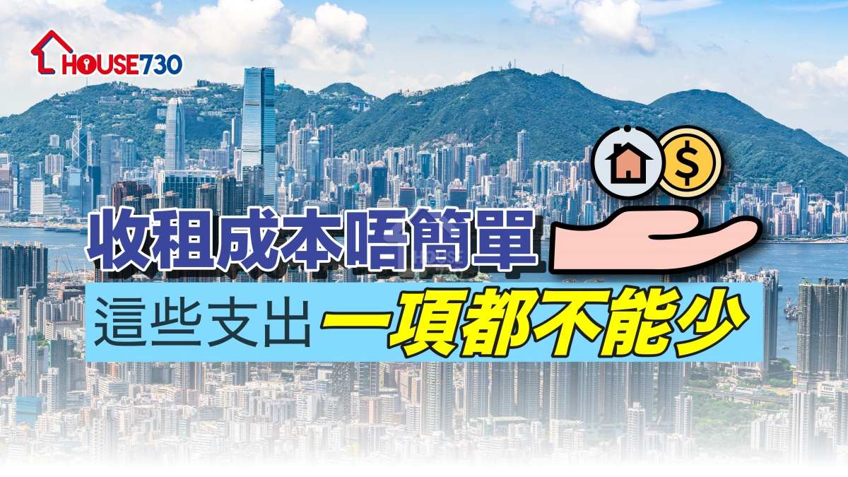 精明業主租客-【一圖看清】收租成本唔簡單  這些支出一項都不能少-House730