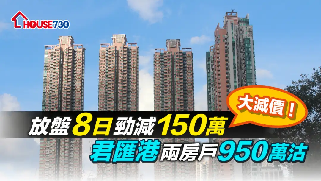 买卖租务-放盘8日劲减150万 君汇港两房户950万沽-House730