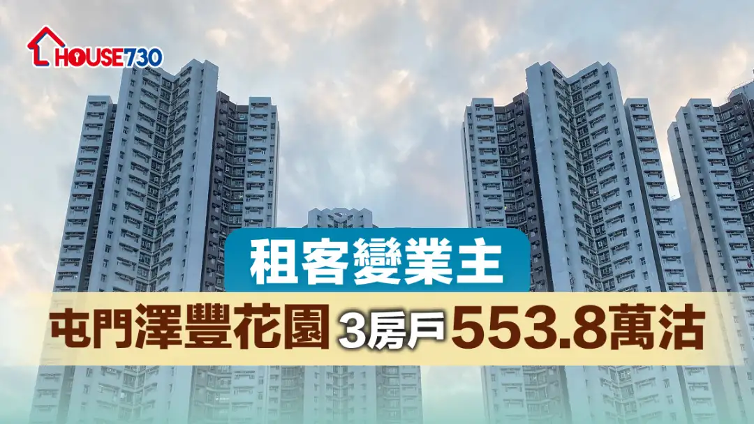 买卖租务-租客变业主 屯门泽丰花园3房户553.8万沽-House730