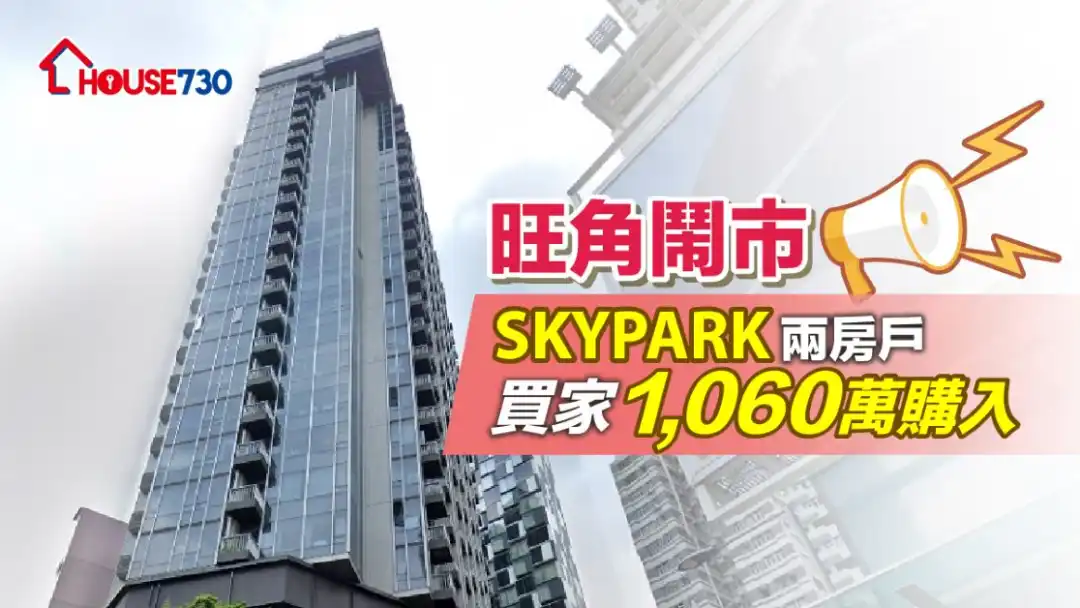 位处旺角着名波鞋街的Skypark，基座设有天台花园。