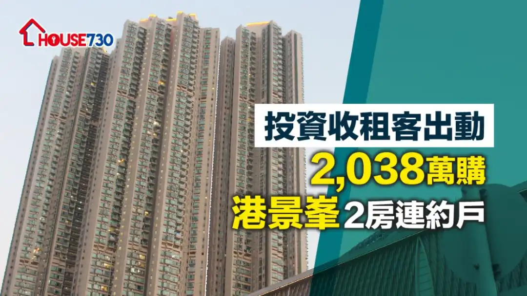 疫情放缓，投资者再次出动，斥2,038万元购入港景峯一个改装2房户收租。