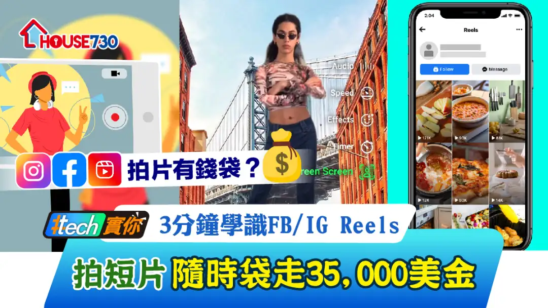 #Tech实你-3分钟学识FB/IG Reels 拍短片随时袋走35,000美金-House730