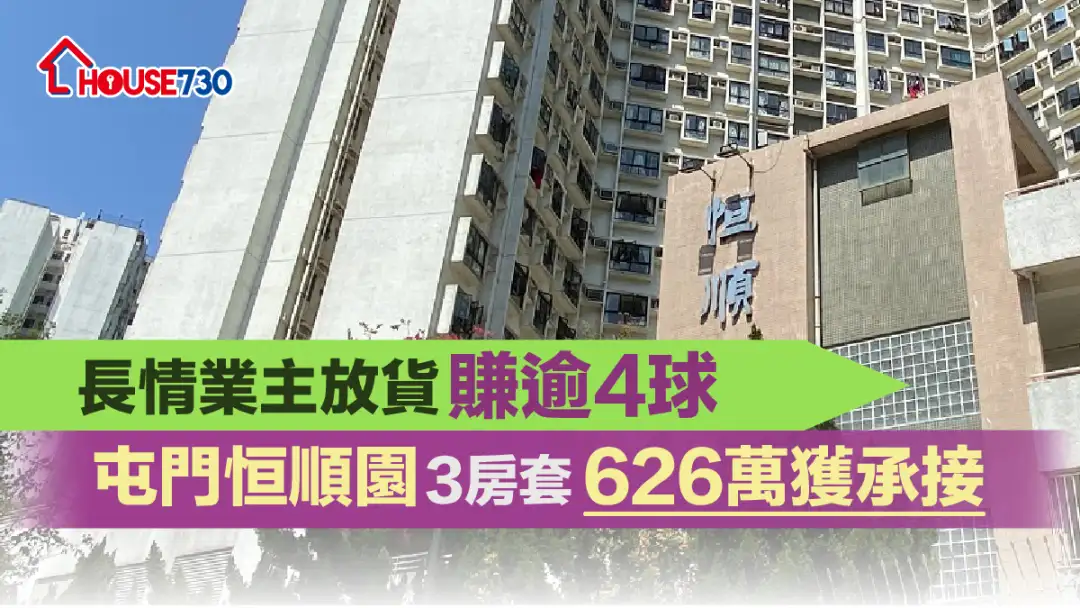 买卖租务-长情业主放货赚逾4球 屯门恒顺园3房套626万获承接-House730