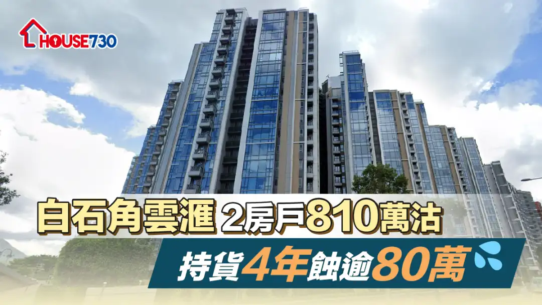 买卖租务-白石角云滙2房户810万沽 持货4年蚀逾80万-House730