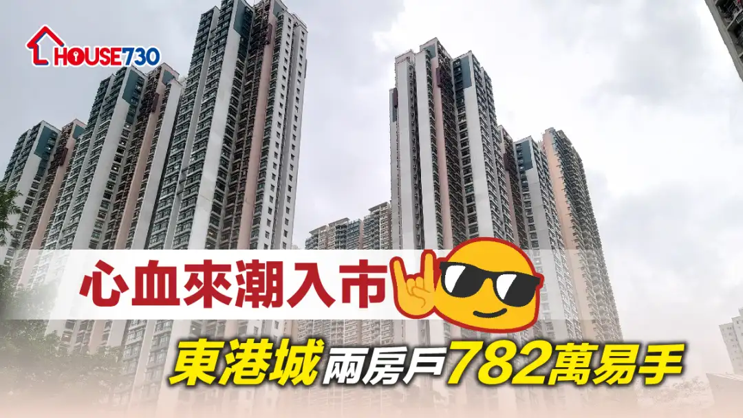 买卖租务-心血来潮入市 东港城两房户782万易手-House730