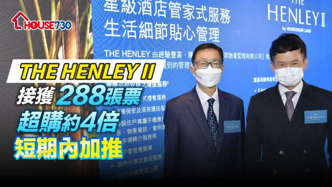 THE HENLEY II 於过去周日开始收票，暂收288票，超额认购约4倍。