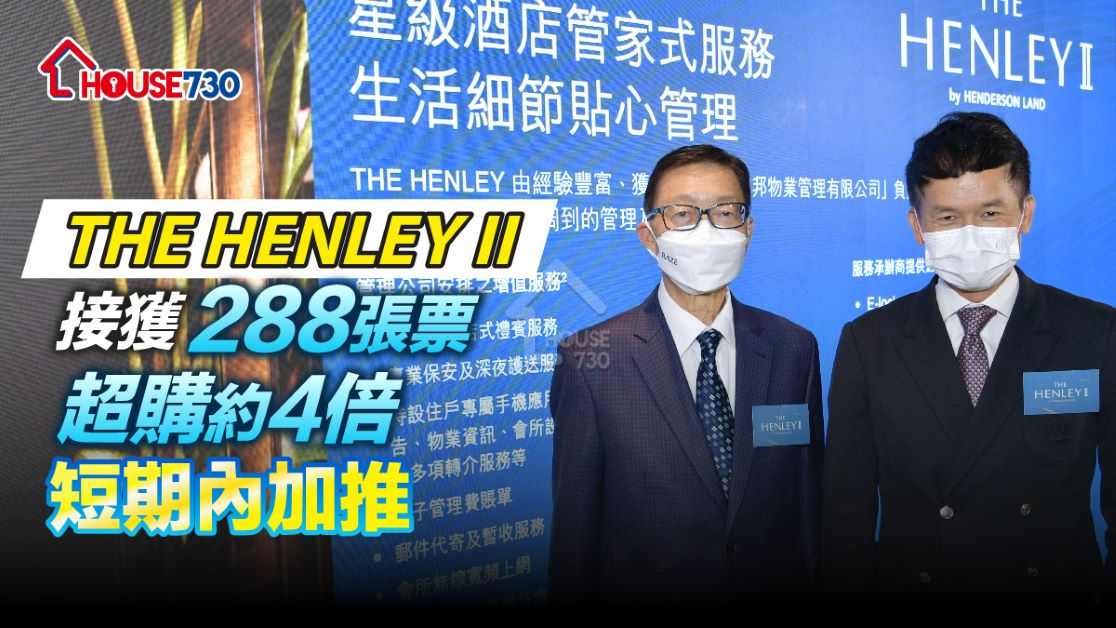 THE HENLEY II 於過去周日開始收票，暫收288票，超額認購約4倍。