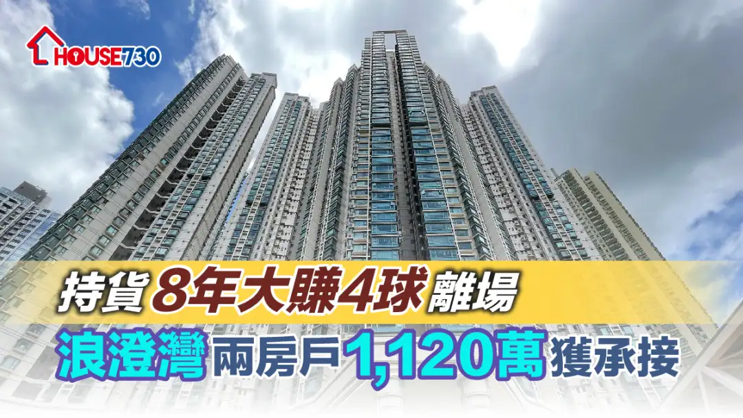 買賣租務-持貨8年大賺4球離場 浪澄灣兩房戶1,120萬獲承接-House730