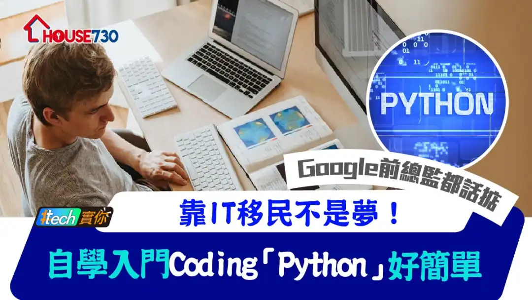 #Tech實你-靠IT移民不是夢！自學入門Coding「 Python」好簡單-House730