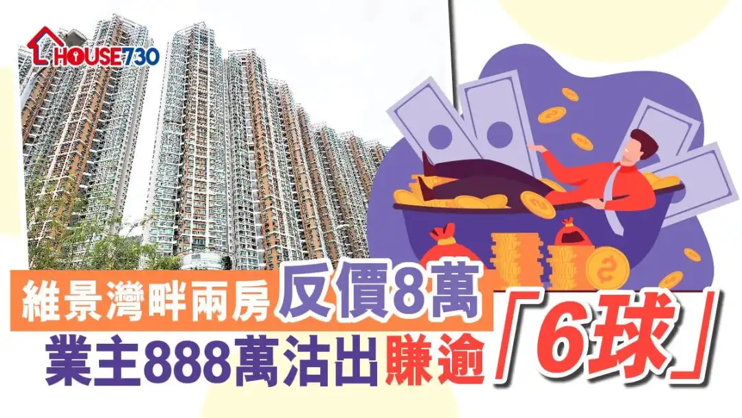 邻近港铁调景岭站的维景湾畔，一个8座2房单位，以888万元成交。