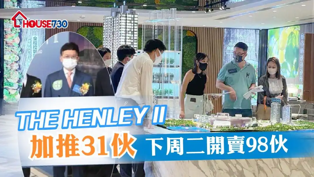 THE HENLEY II 今日加推的2号价单，并定於下周二开卖98伙。