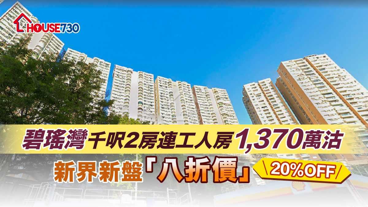 薄扶林碧瑤灣2房戶以1,370萬元沽出，呎價1.35萬元，呎價較新界錦上路新盤首批呎價低。