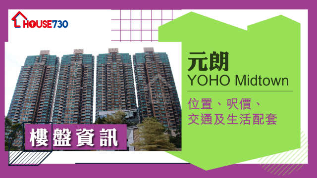 元朗YOHO Midtown