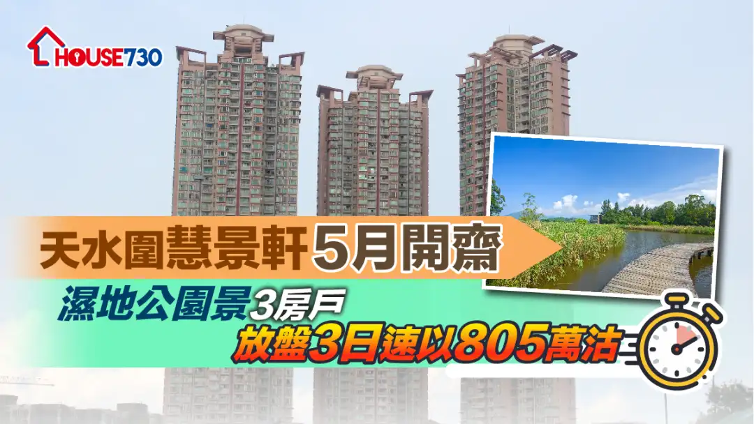 买卖租务-天水围慧景轩5月开斋 湿地公园景3房户放盘3日速以805万沽-House730