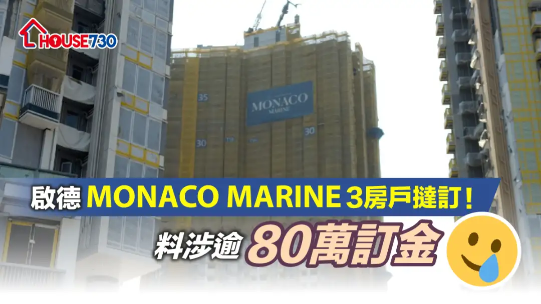 本地-啟德MONACO MARINE 3房戶撻訂！料涉逾80萬訂金-House730