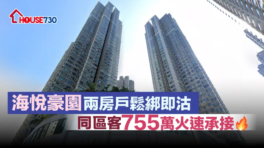 買賣租務-海悅豪園兩房戶鬆綁即沽 同區客755萬火速承接-House730