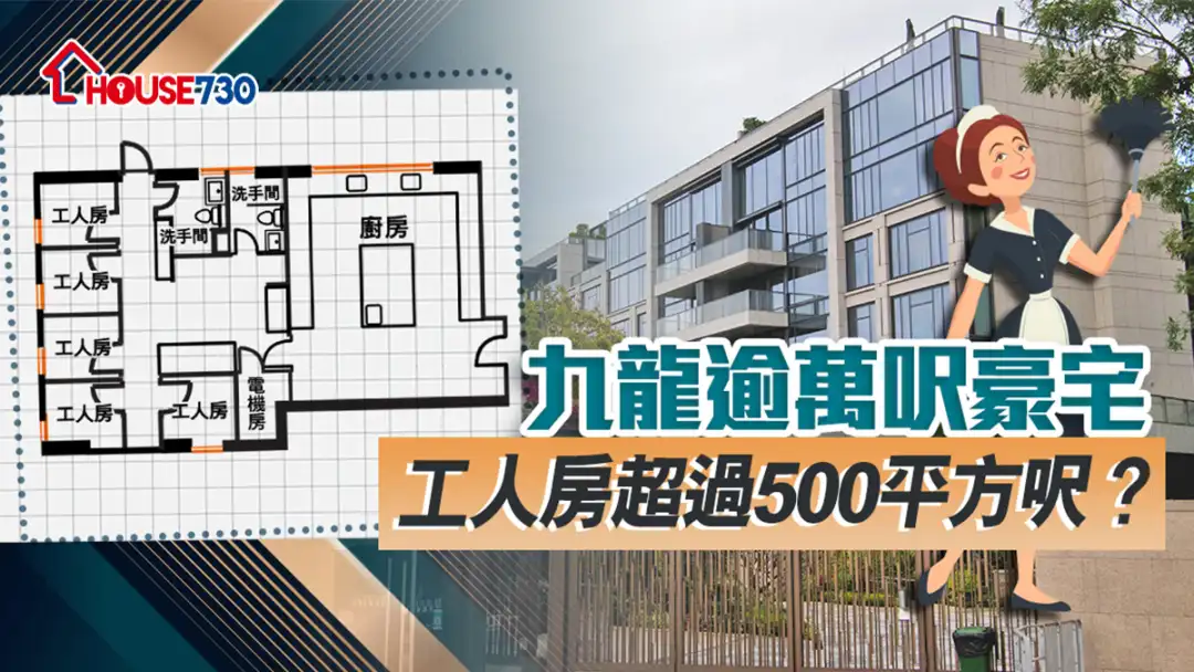 市道行情-九龍豪宅逾萬呎   工人房超過500呎？-House730