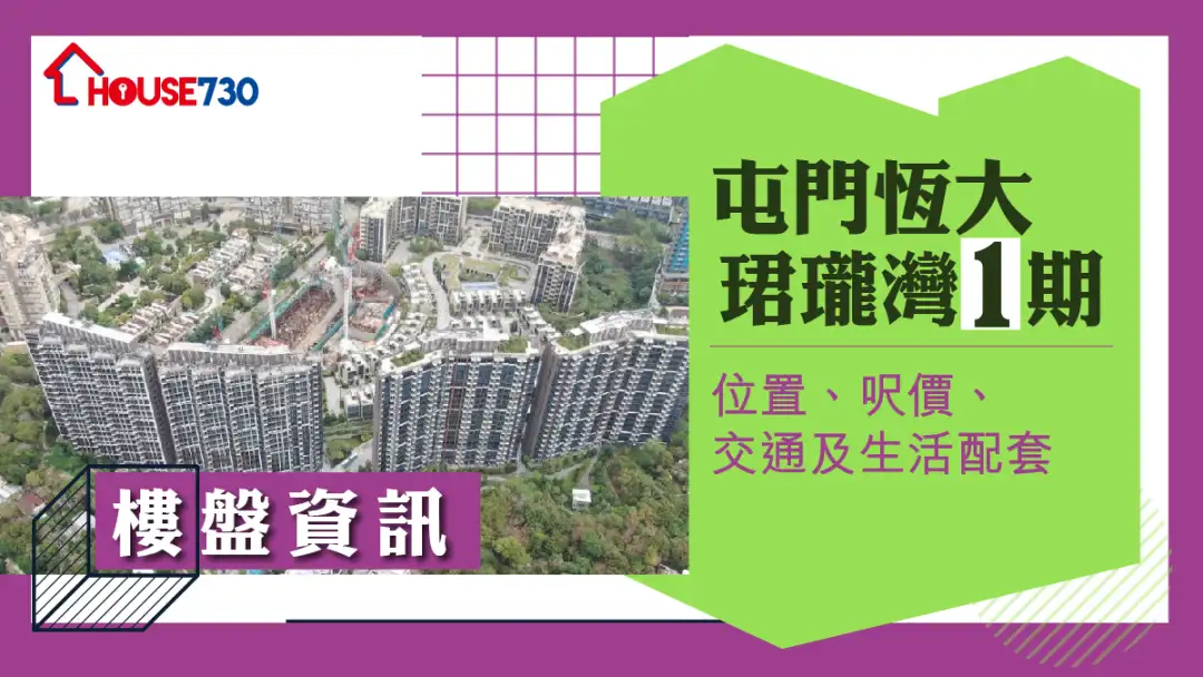 楼市遍区-屯门恒大珺珑湾1期楼盘资讯：位置、尺价、交通及生活配套-House730