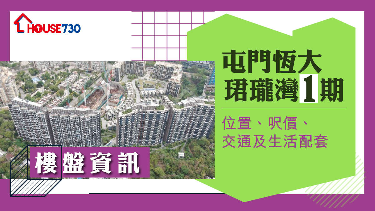 樓市遍區-屯門恆大珺瓏灣1期樓盤資訊：位置、呎價、交通及生活配套-House730