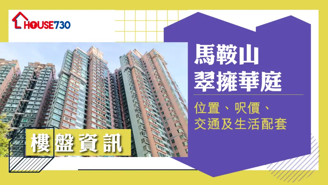 楼市遍区-马鞍山翠拥华庭楼盘资讯：位置、尺价、交通及生活配套-House730