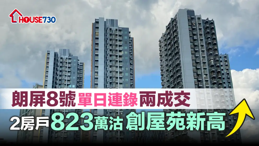 买卖租务-朗屏8号单日连录两成交 2房户823万沽创屋苑新高-House730