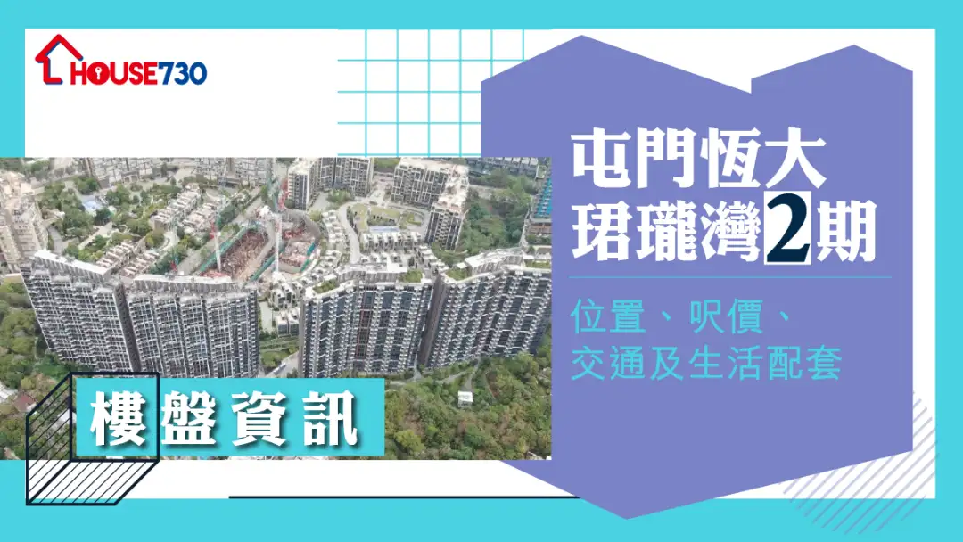 樓市遍區-屯門恆大珺瓏灣2期樓盤資訊：位置、呎價、交通及生活配套-House730