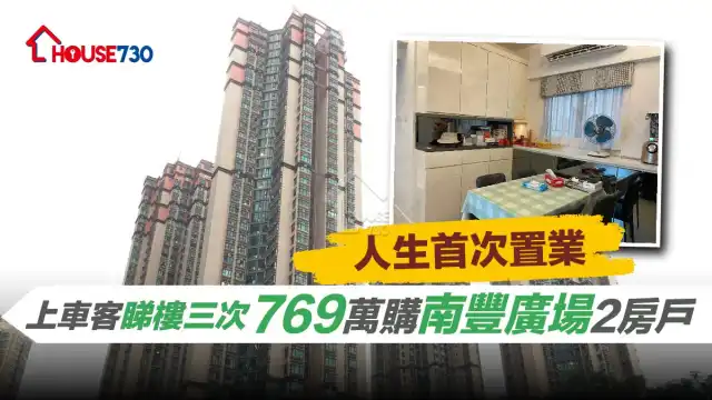 人生首次置業上車客睇樓三次769萬購南豐廣場2房戶 House730
