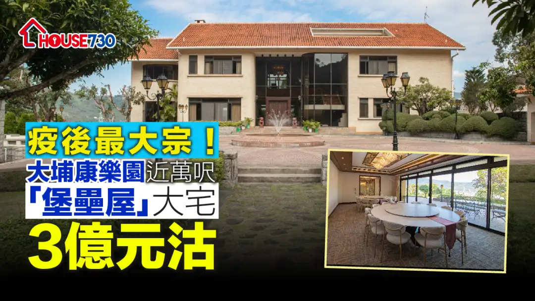 买卖租务-疫后最大宗！大埔康乐园近万尺「堡垒屋」大宅3亿元沽-House730