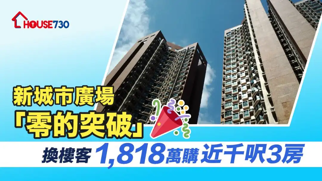 新城市廣場三房單位向來放盤不多，近日錄單位以1,818萬元沽出。