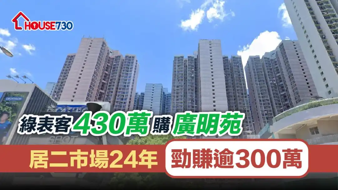 绿表客以430万元购入广明苑，原业主赚逾300万元。