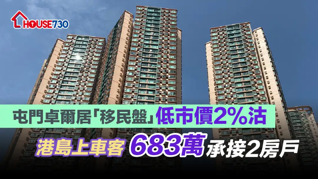 买卖租务-屯门卓尔居「移民盘」低市价2%沽  港岛上车客683万承接2房户-House730