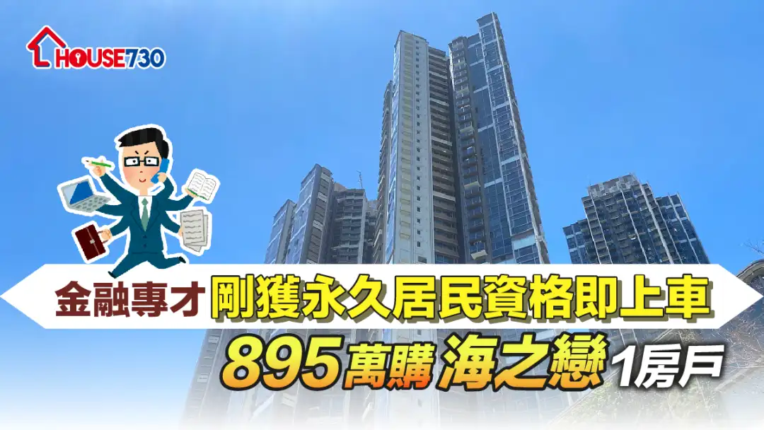 买卖租务-金融专才刚获永久居民资格即上车 895万购海之恋1房户-House730