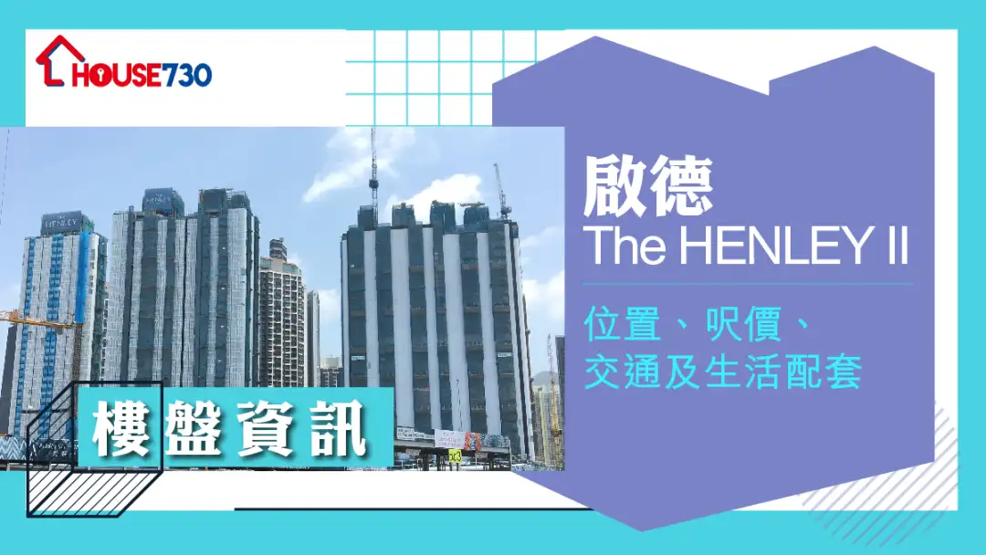 啟德The HENLEY II樓盤資訊：位置、呎價、交通及生活配套