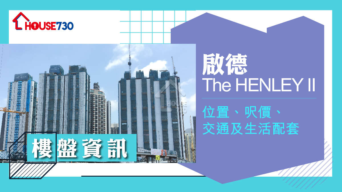 啟德The HENLEY II樓盤資訊：位置、呎價、交通及生活配套