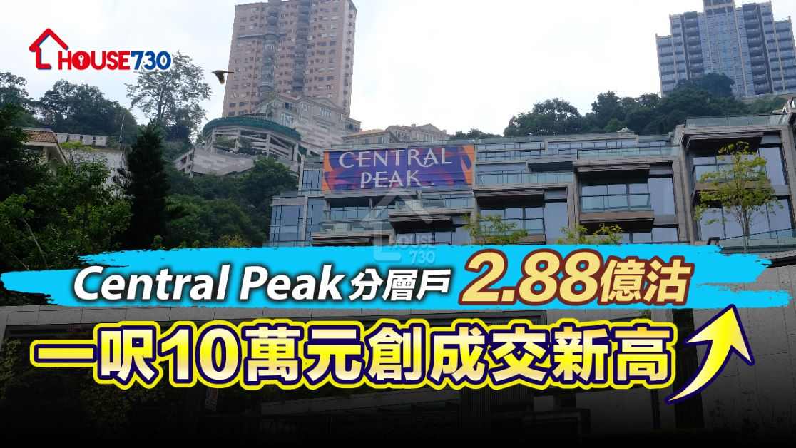 豪宅供應量極低，承接力仍然強勁，Central Peak錄分層戶以每方呎10萬元售出，創下第1期成交額及呎價新高。