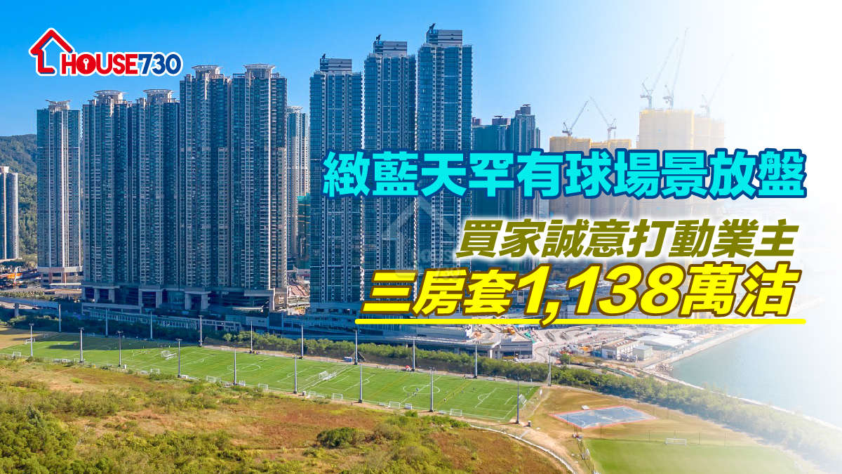 買賣租務-緻藍天罕有球場景放盤 買家誠意打動業主三房套1,138萬沽-House730