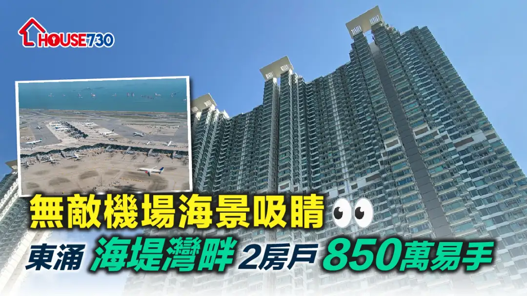 买卖租务-无敌机场海景吸睛 东涌海堤湾畔2房户850万易手-House730