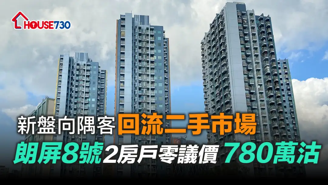 买卖租务-新盘向隅客回流二手市场 朗屏8号2房户零议价780万沽-House730